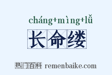 长命缕是什么意思的图片